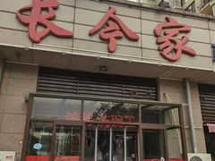门面-长今家韩国料理(瑞景店)
