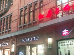 门面-红房子西菜馆(淮海中路店)