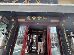 -老厨家(友谊路总店)