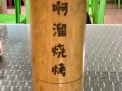 -啊溜烧烤·炭火传承(南澳店)