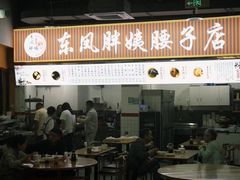 -东凤老字号腰子店