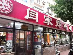 -闫家炸鸡架(五爱总店)