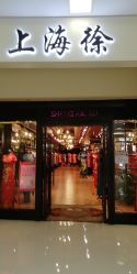 -上海徐(东方新天地店)