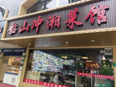 -韶山冲湘菜馆(黄桦路店)