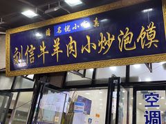 -刘信牛羊肉泡馍小炒(回民街店)