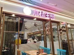 -小杨生煎(白玉兰广场店)