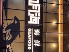 -九月海·海鲜自助(世纪东方店)
