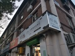 门面-津椰本·海南正宗椰奶清补凉(店一店)