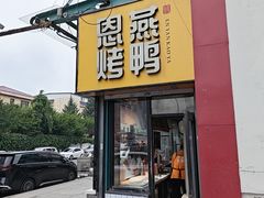 -恩燕北京烤鸭店(北方市场店)