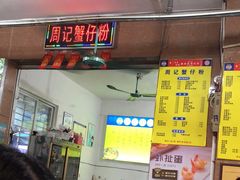 -周记蟹仔粉(侨港风情街店)