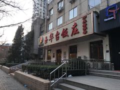 -玉华台饭庄(裕中西里小区店)