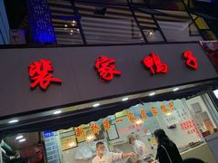 门面-裴家鸭子(清蒸草鸡虹苑社区菜市场店店)