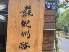 -苏妃奶酪(平江路店)