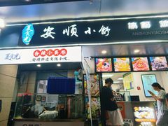 -夏食光安顺小舒冰粉冰浆(甲秀楼店)