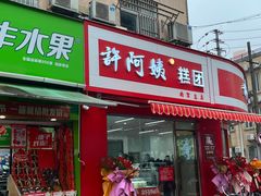 -许阿姨糕团店(南京总店)