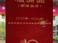 -福满圆(琨莎中心店)