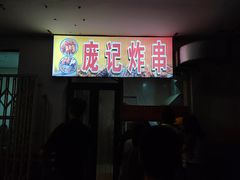 -庞记炸串