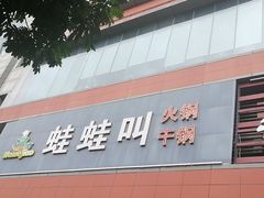 -蛙蛙叫·干锅年代(钻石广场店)