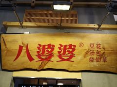 门面-八婆婆烧仙草(中山路店)