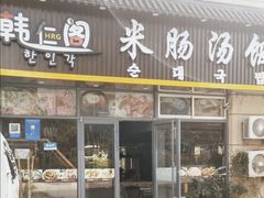 -韩仁阁米肠汤饭(韩乐坊店)