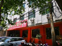 门面-福顺祥大盘鸡(临潼店)