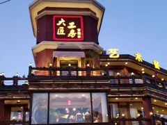 -大匠工房古船木艺术餐厅·猪肚鸡专门店(长白仙岛店)