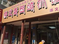 -楼兰香西域抓饭(泺文店)