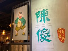 门面-陈傻子餐厅(世纪都会店)