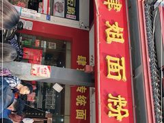门面-肆姐面粉馆(坡子街店)