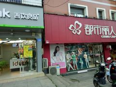 门面-吾饮良品水果茶(太湖建设南路店)