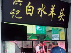 门面-洪记白水羊头(天坛店)
