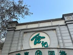 -合记烩面(人民路店)