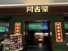 -阿古蒙·传统涮火锅自助(三台子万象汇店)
