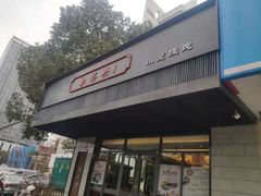 门面-勤德兴(湖滨路店)