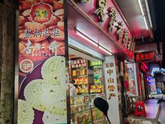 -惠赞老饼家(逢源商业街店)