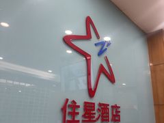 -住星酒店(广州北京路步行街店)