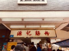 -源记肠粉(华贵路店)
