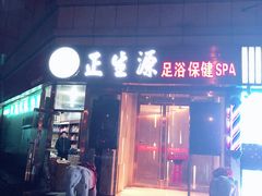 -华夏良子·足道SPA艾灸(翠微店)