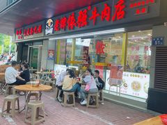 -老牌依强牛肉店(达道总店)