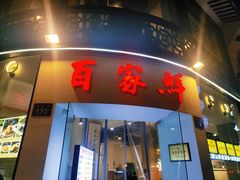 门面-百家鲜·杭帮菜
