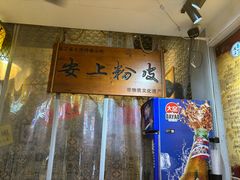 -安上粉皮.非遗手工小吃(骑龙巷店)