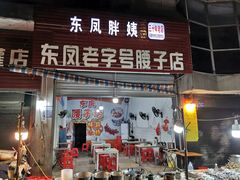 门面-东凤老字号腰子店