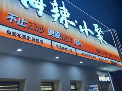-嗨辣小聚·盘锦河蟹·海鲜烧烤龙虾(盘锦十年好店)