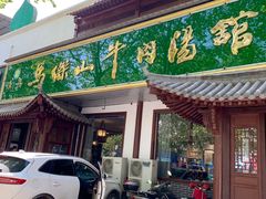 门面-清真马杰山牛肉汤馆