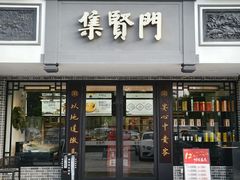 -集贤门·徽菜(福田店)