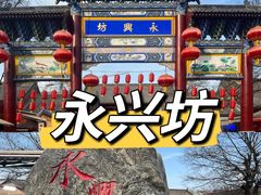 -永兴坊