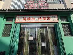 -憶廟街 X 沙角邨(太古城店)