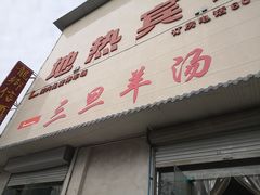 门面-龙门李家三旦羊肉汤馆