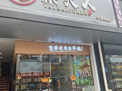 -鸭寨夫人(无锡首店)