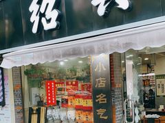 -绍兴名菜馆(可乐路店)